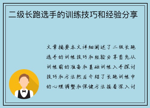 二级长跑选手的训练技巧和经验分享