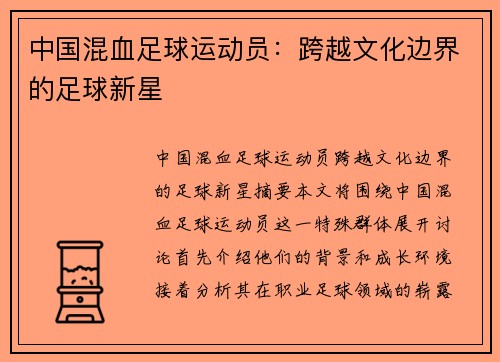 中国混血足球运动员：跨越文化边界的足球新星