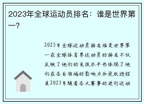 2023年全球运动员排名：谁是世界第一？