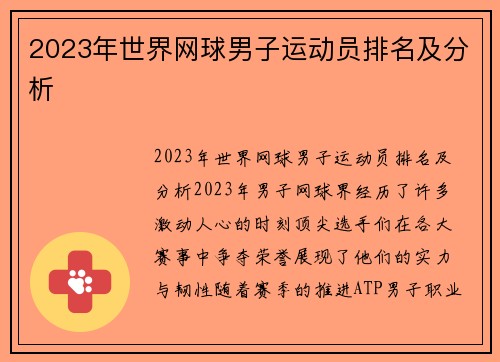 2023年世界网球男子运动员排名及分析