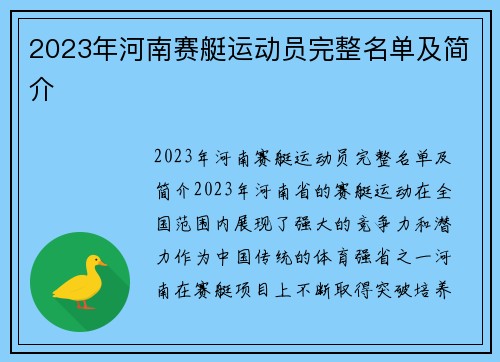 2023年河南赛艇运动员完整名单及简介