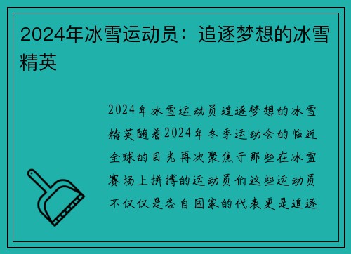 2024年冰雪运动员：追逐梦想的冰雪精英