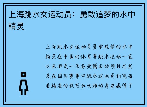 上海跳水女运动员：勇敢追梦的水中精灵