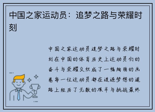 中国之家运动员：追梦之路与荣耀时刻
