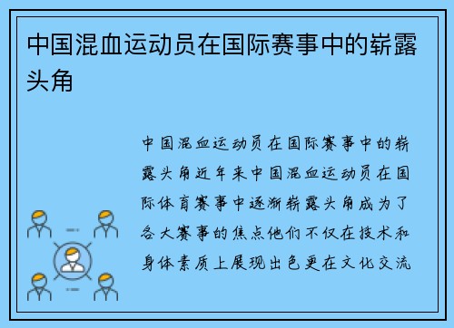 中国混血运动员在国际赛事中的崭露头角
