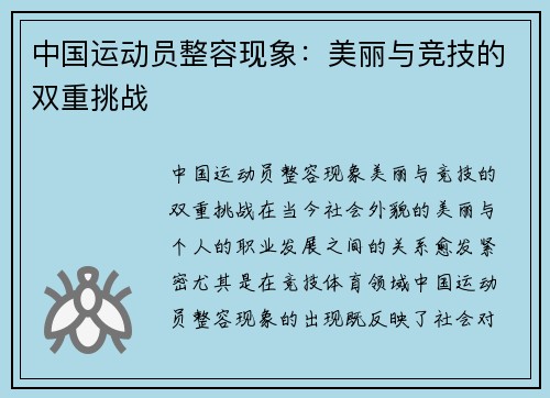 中国运动员整容现象：美丽与竞技的双重挑战