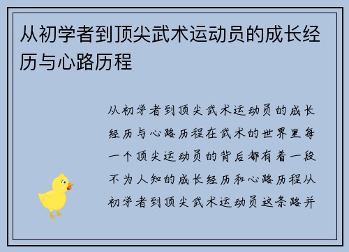 从初学者到顶尖武术运动员的成长经历与心路历程