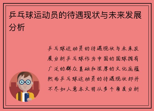 乒乓球运动员的待遇现状与未来发展分析