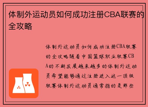 体制外运动员如何成功注册CBA联赛的全攻略