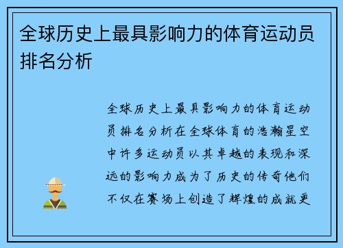 全球历史上最具影响力的体育运动员排名分析