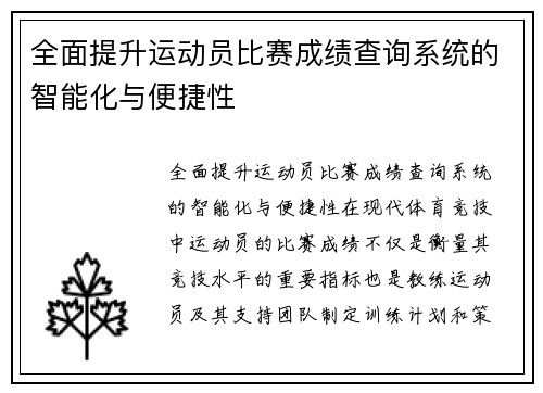 全面提升运动员比赛成绩查询系统的智能化与便捷性