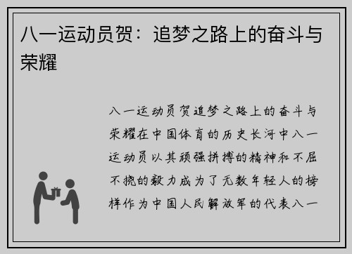 八一运动员贺：追梦之路上的奋斗与荣耀