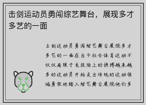 击剑运动员勇闯综艺舞台，展现多才多艺的一面