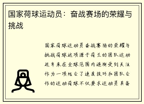 国家荷球运动员：奋战赛场的荣耀与挑战